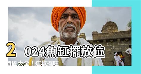 2024魚缸擺放位置圖